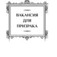 Леди-призрак. Вакансия для призрака; Призрак задания: романы
