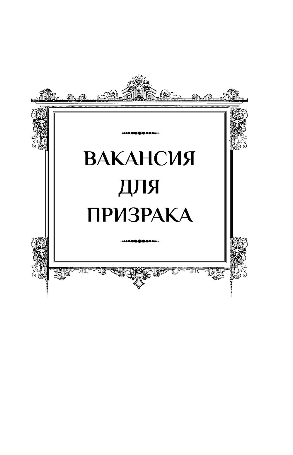 Леди-призрак. Вакансия для призрака; Призрак задания: романы