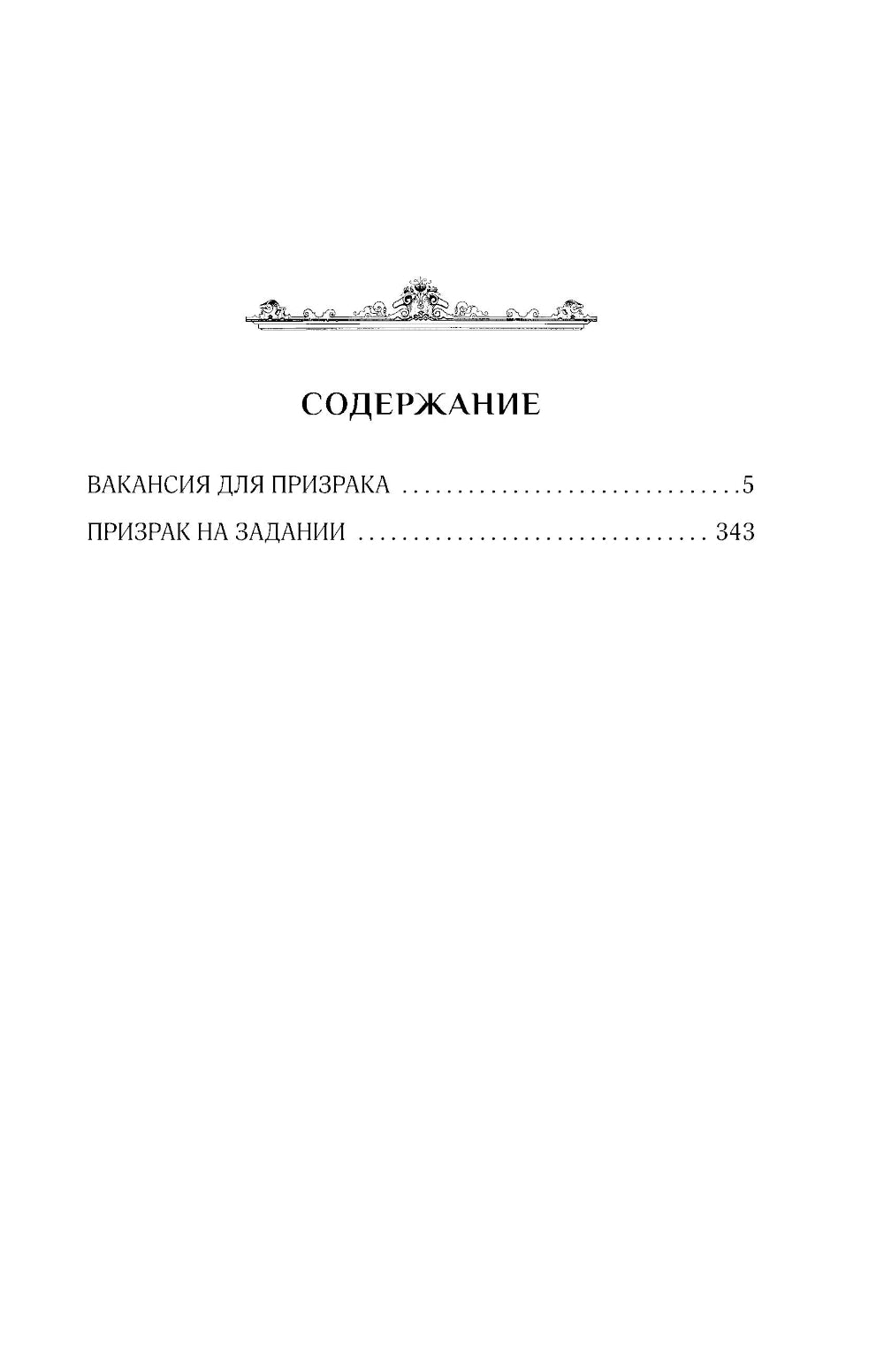 Леди-призрак. Вакансия для призрака; Призрак задания: романы