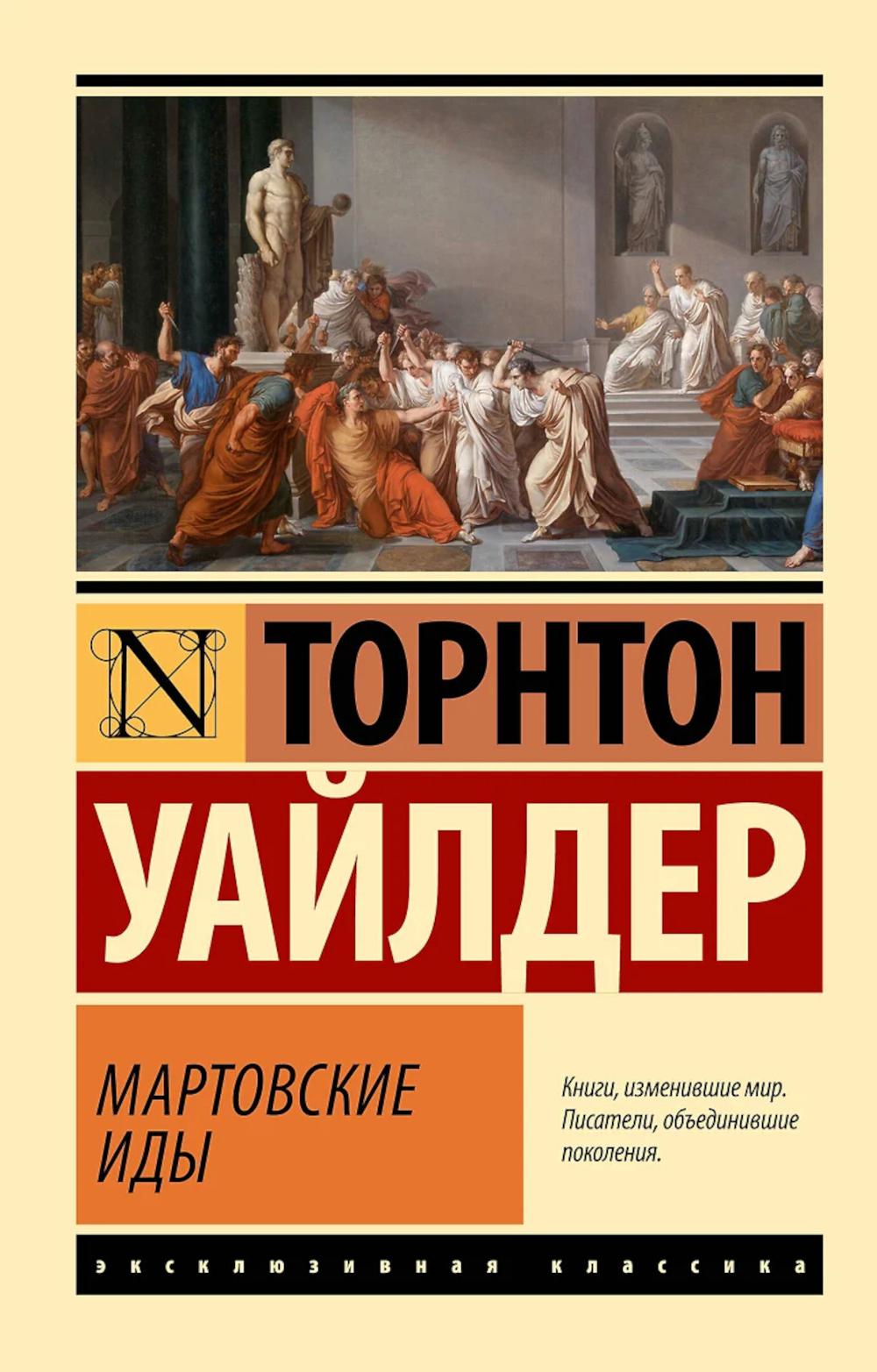 Мартовские иды: роман