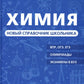 Himiya. Новый справочник школьника
