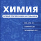 Himiya. Новый справочник школьника