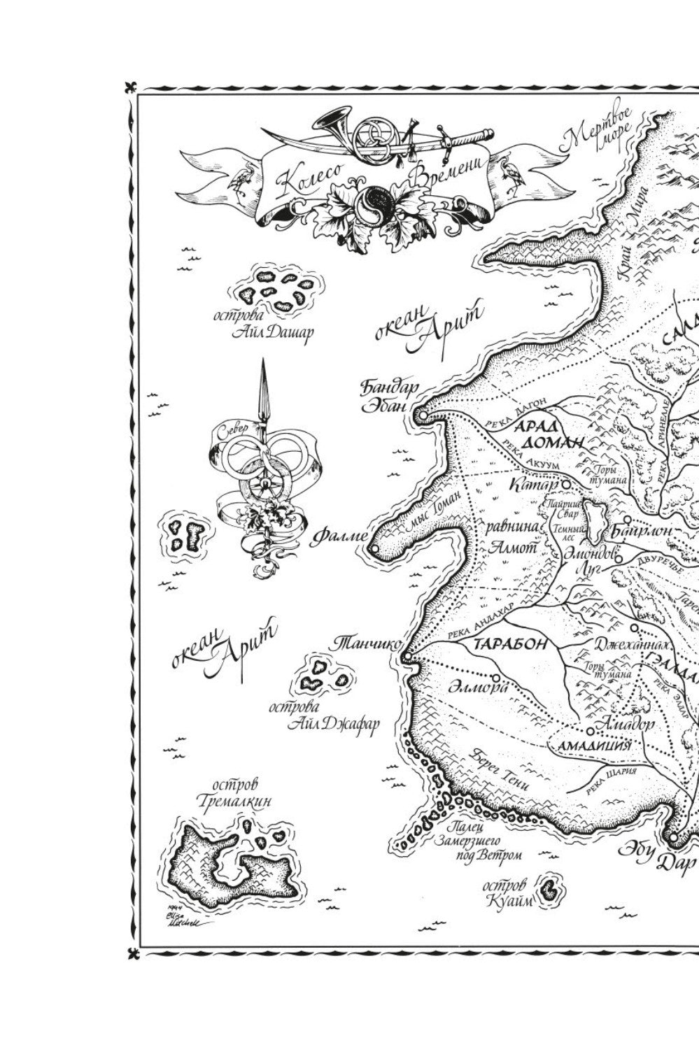 Колесо Времени. Кн. 14. Память Света: роман