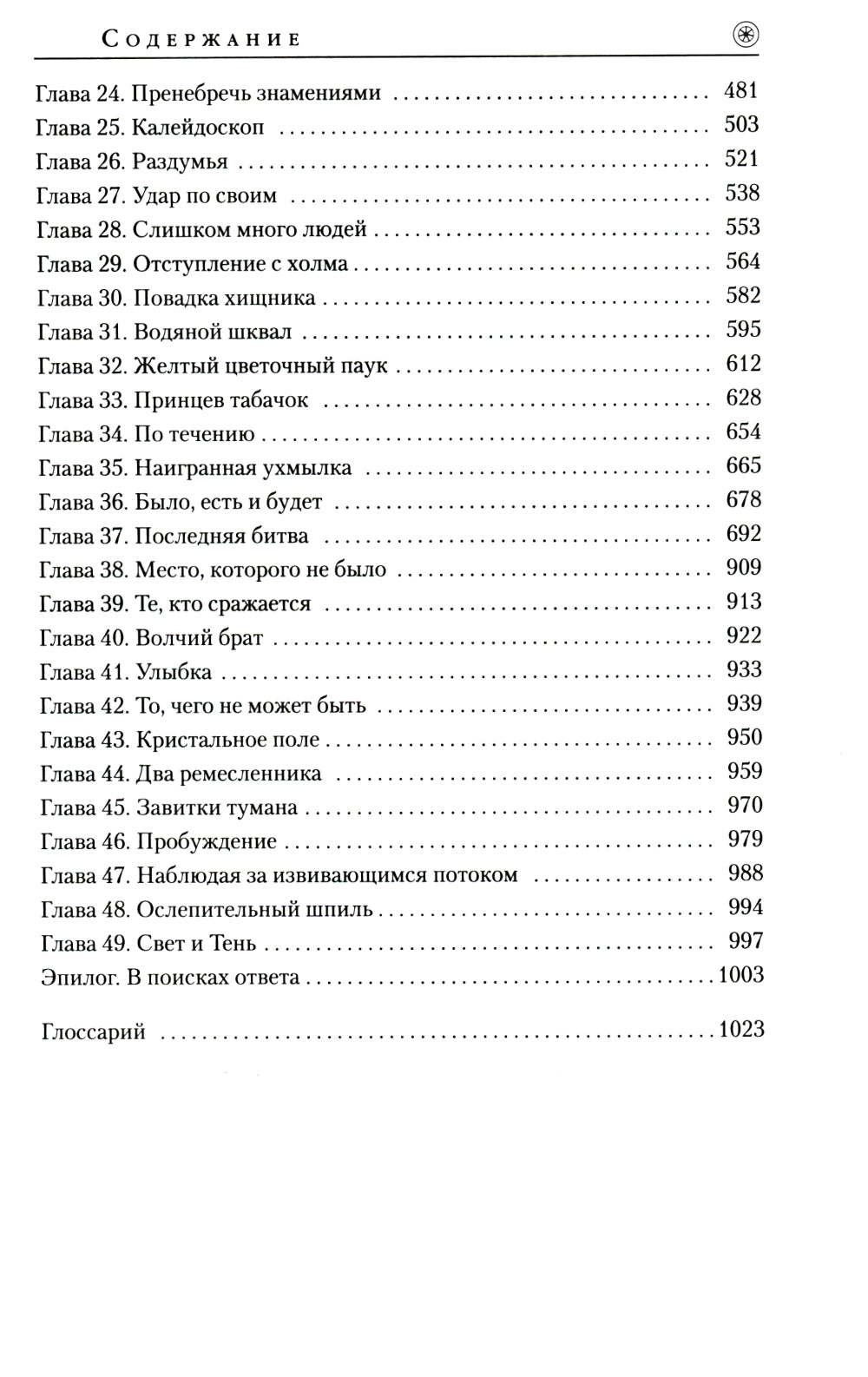 Колесо Времени. Кн. 14. Память Света: роман