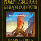 Колесо Времени. Кн. 14. Память Света: роман