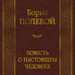 Повесть о настоящем человеке