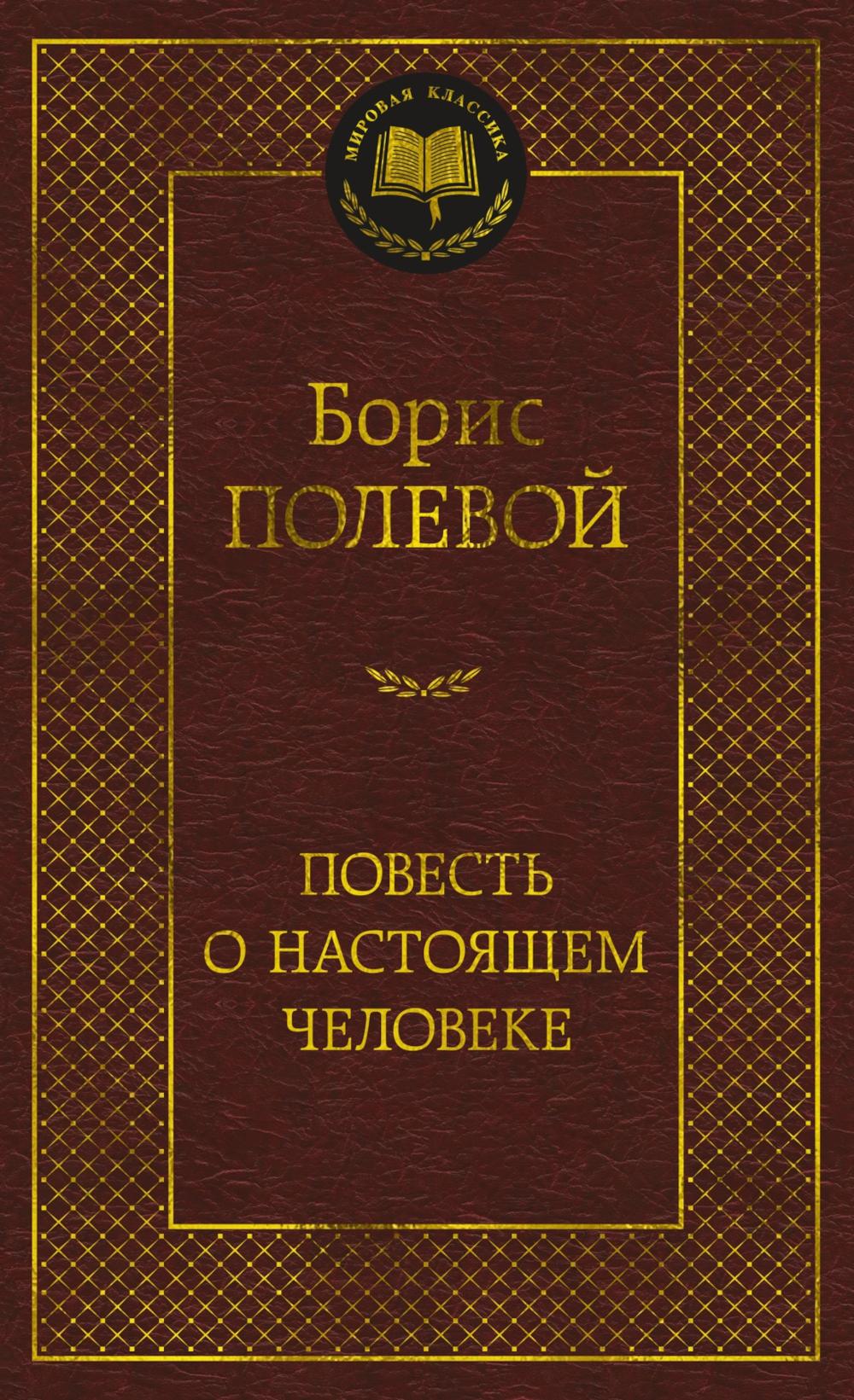 Повесть о настоящем человеке