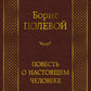 Повесть о настоящем человеке