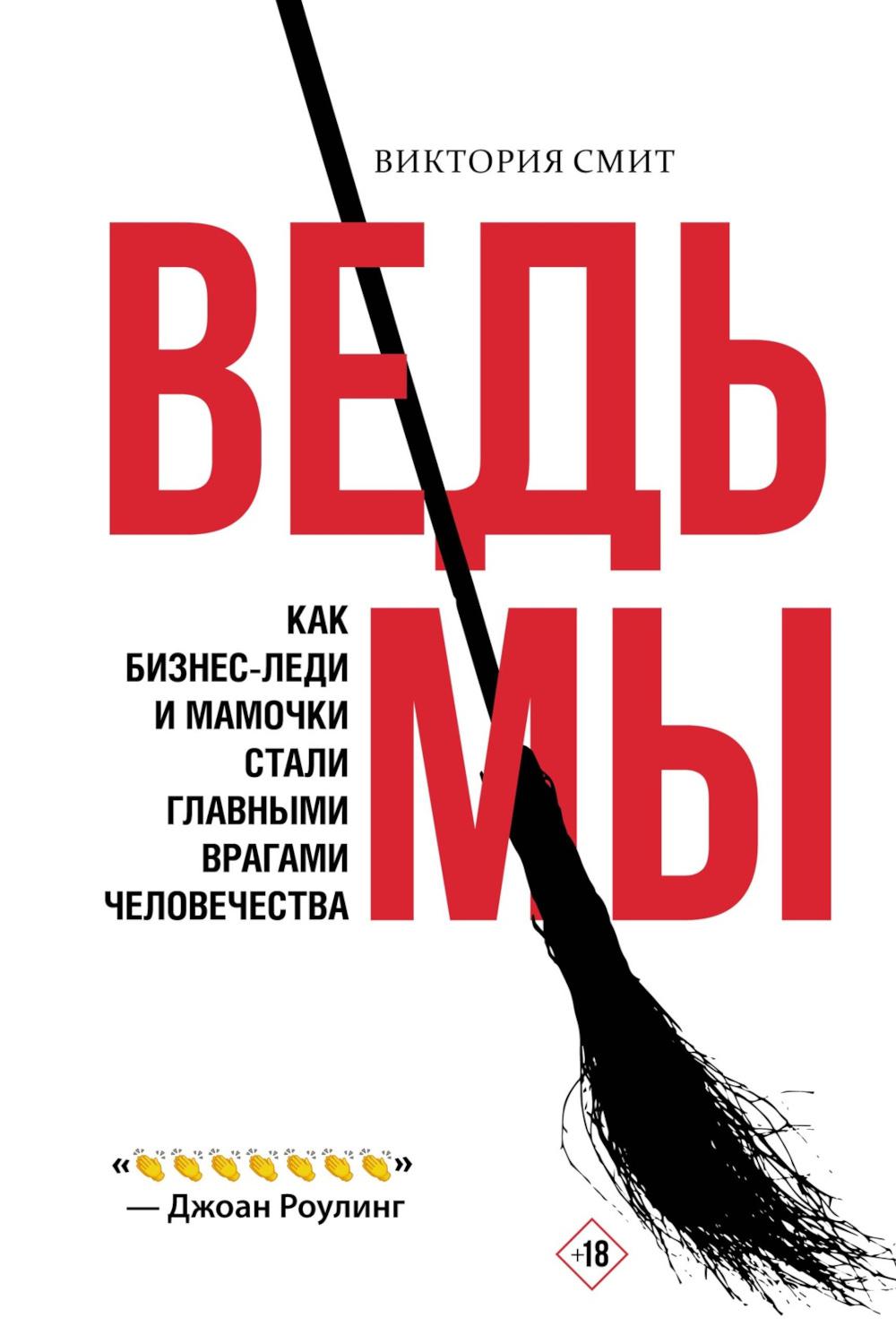 Ведьмы: как бизнес-леди и мамочки стали главными врагами человечества
