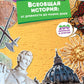 Всеобщая история: от древности до наших дней