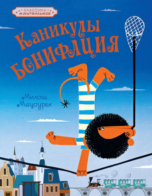 Каникулы Бонифация: сказка