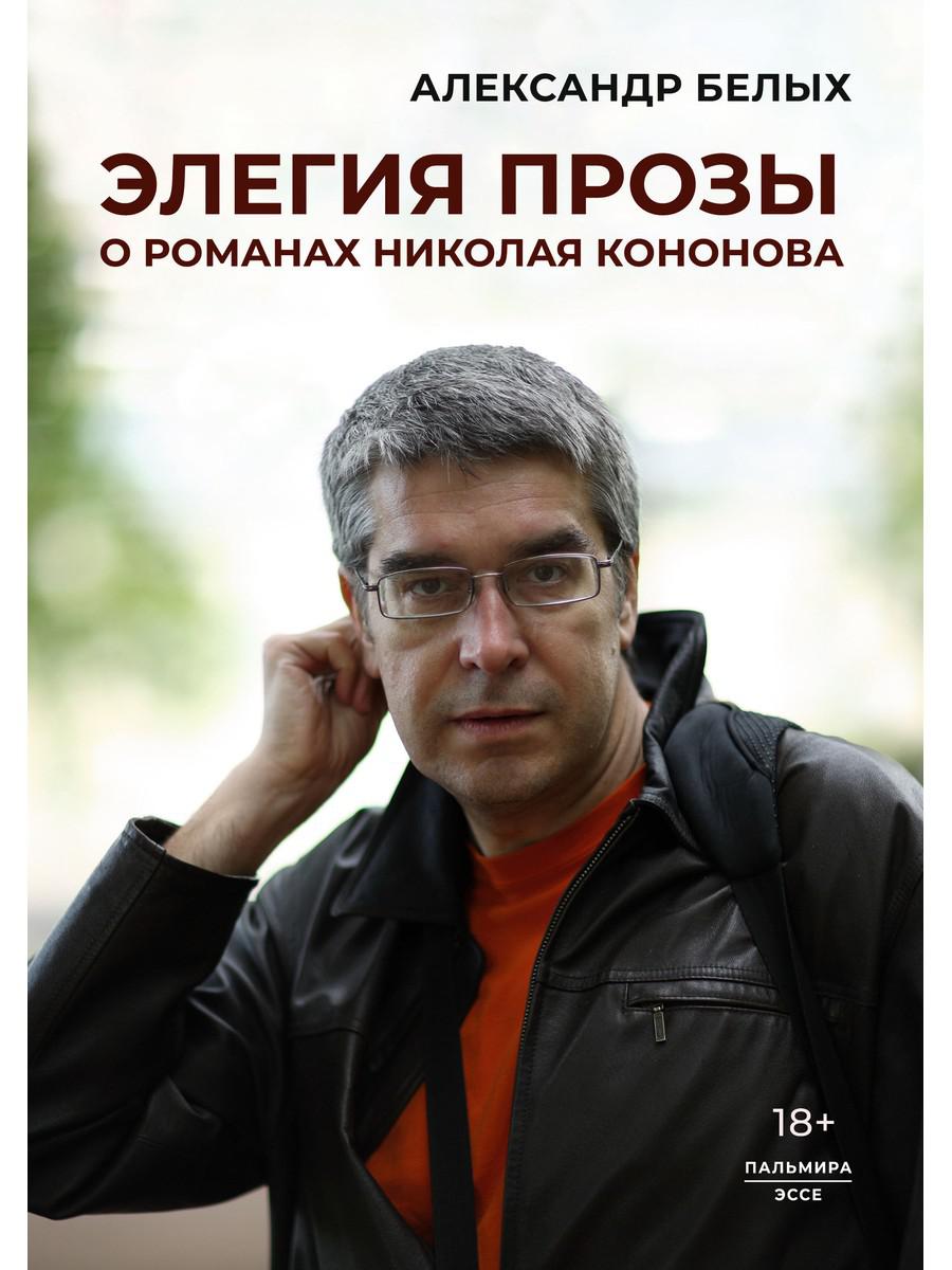 Элегия прозы: О романах Николая Кононова