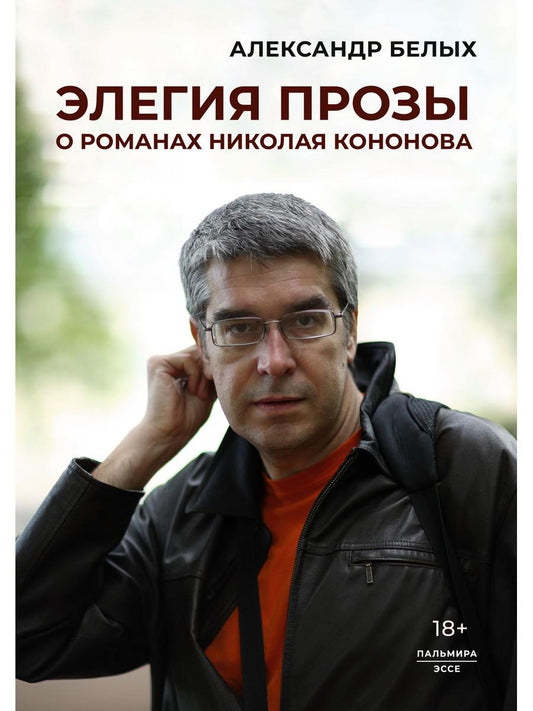 Элегия прозы: О романах Николая Кононова