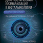 Диагностическая визуализация в офтальмологии. Теория и практика