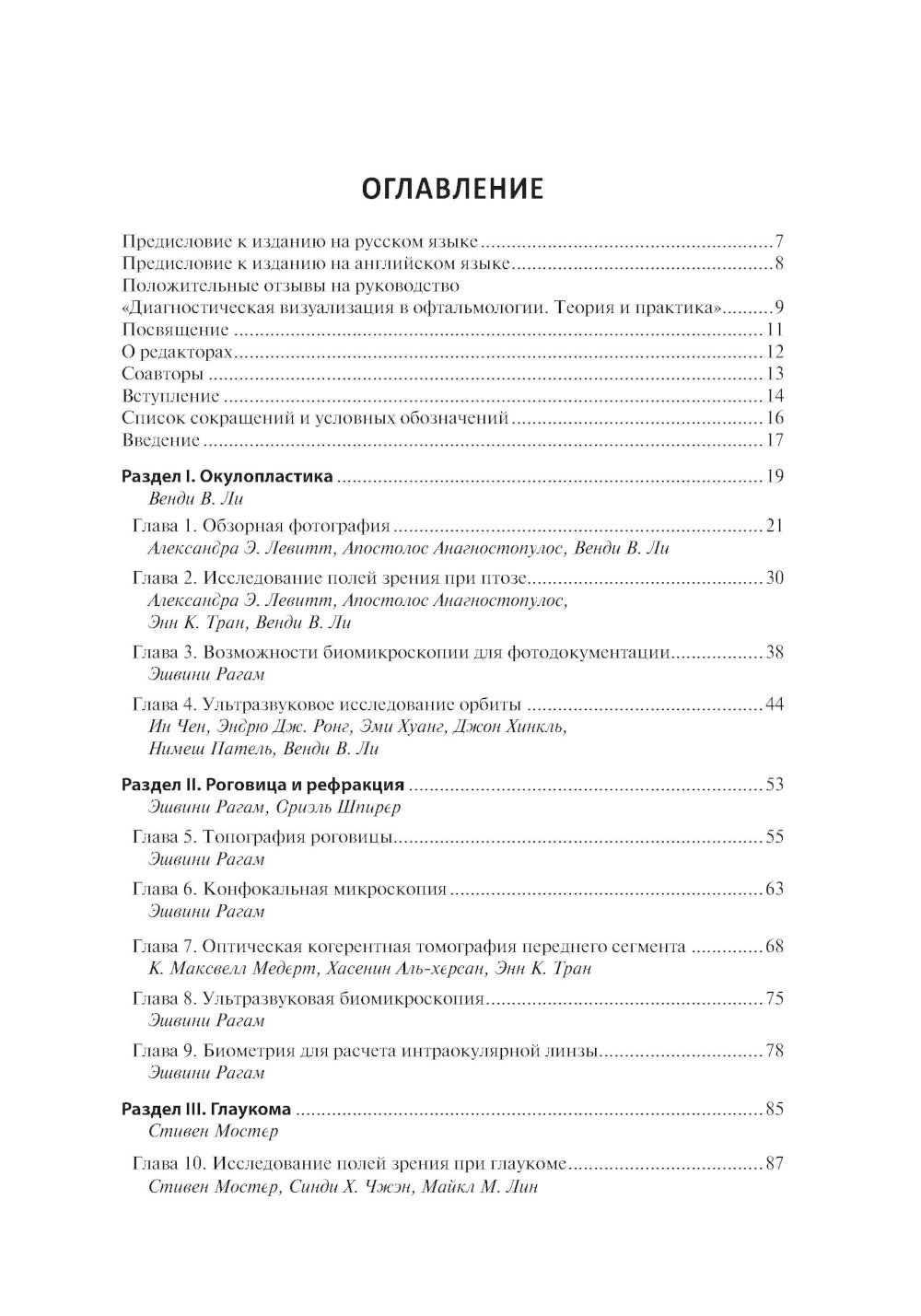 Диагностическая визуализация в офтальмологии. Теория и практика