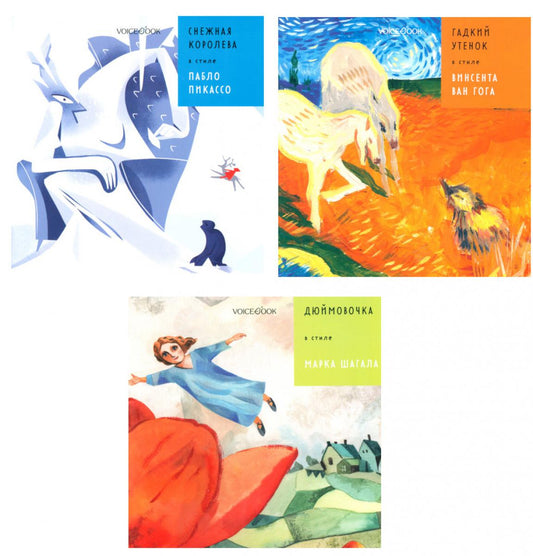 3 сказки Ханса Андерсена в стиле великих художников (комплект из 3-х книг)