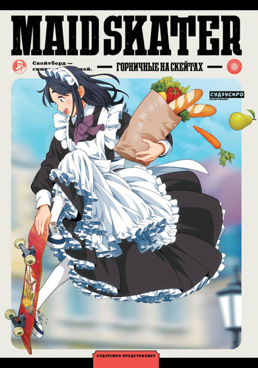 Горничная фигуристка. Горничные на скейтах: манга
