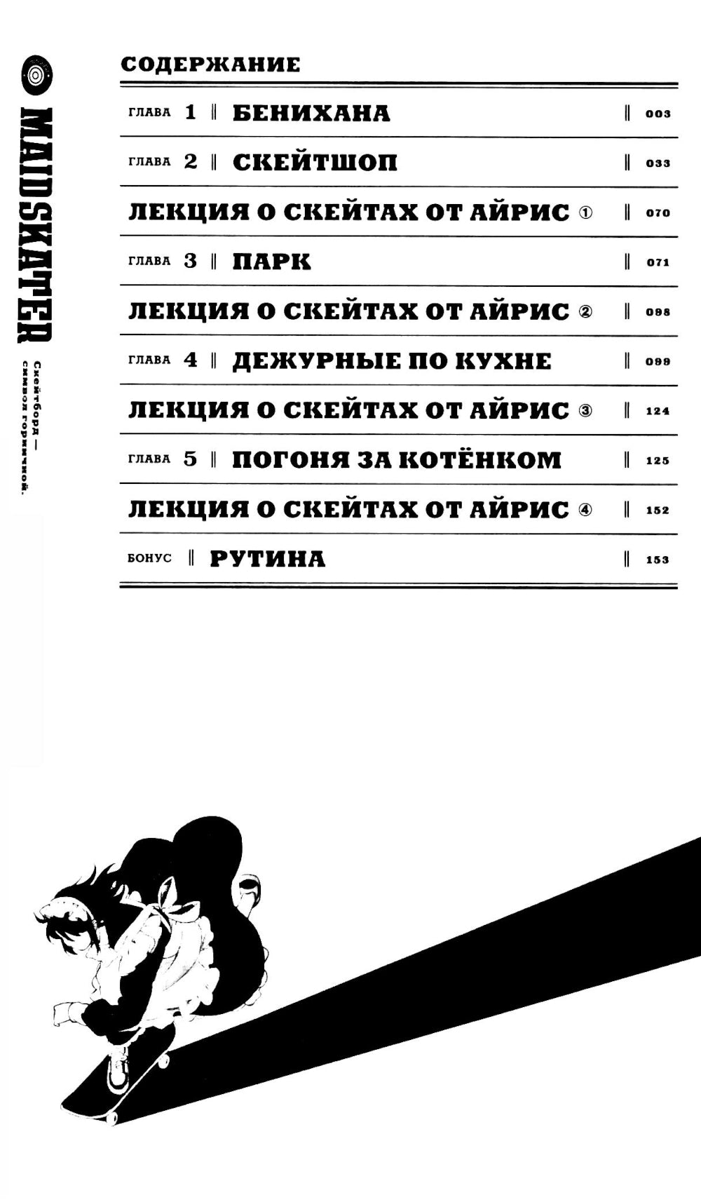 MAID SKATER. Горничные на скейтах: манга