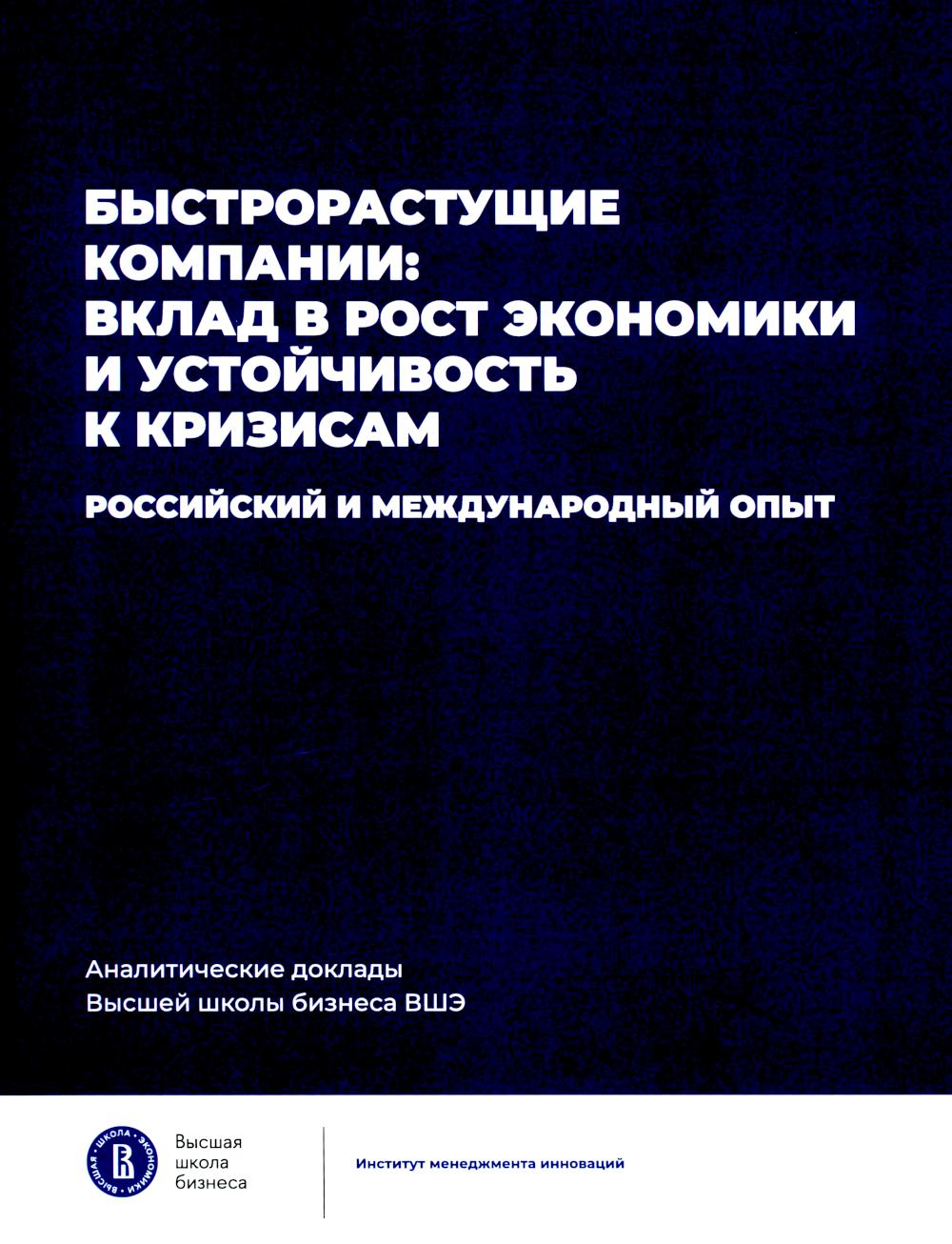 Быстрорастущие компании: вклад в рост экономики и устойчивость к кризису. Российский и международный опыт. Вып. 8