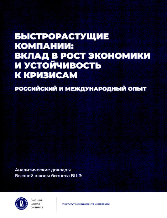 Быстрорастущие компании: вклад в рост экономики и устойчивость к кризису. Российский и международный опыт. Вып. 8