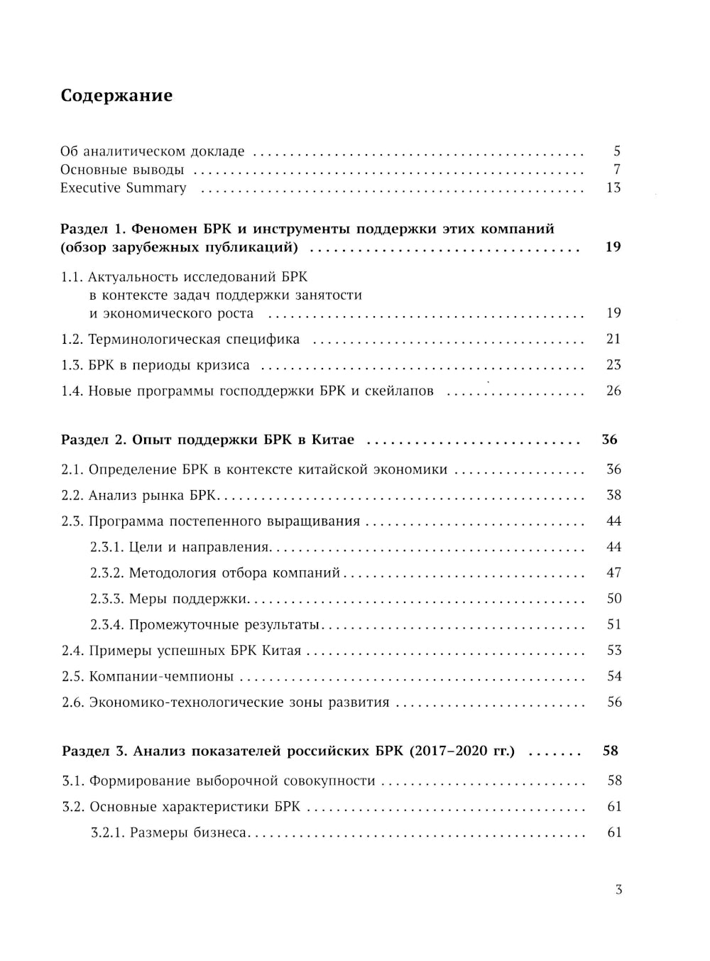 Быстрорастущие компании: вклад в рост экономики и устойчивость к кризису. Российский и международный опыт. Вып. 8