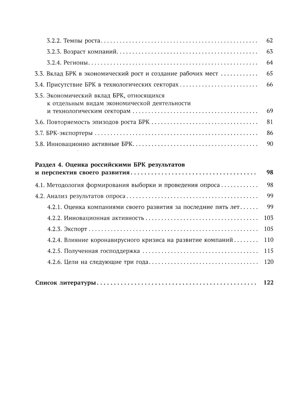 Быстрорастущие компании: вклад в рост экономики и устойчивость к кризису. Российский и международный опыт. Вып. 8