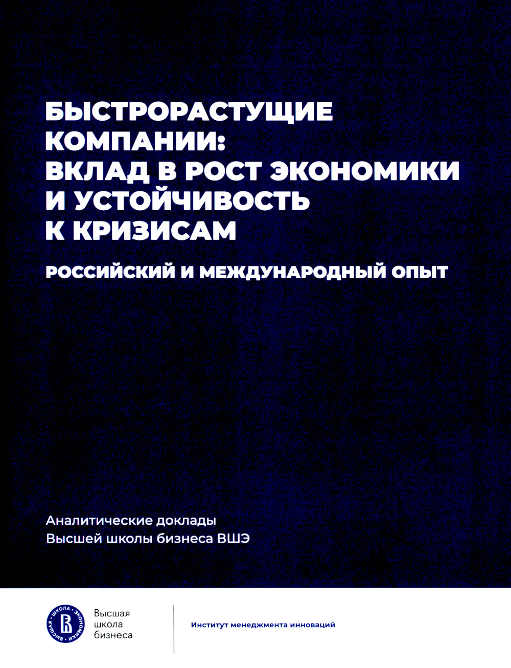 Быстрорастущие компании: вклад в рост экономики и устойчивость к кризису. Российский и международный опыт. Вып. 8