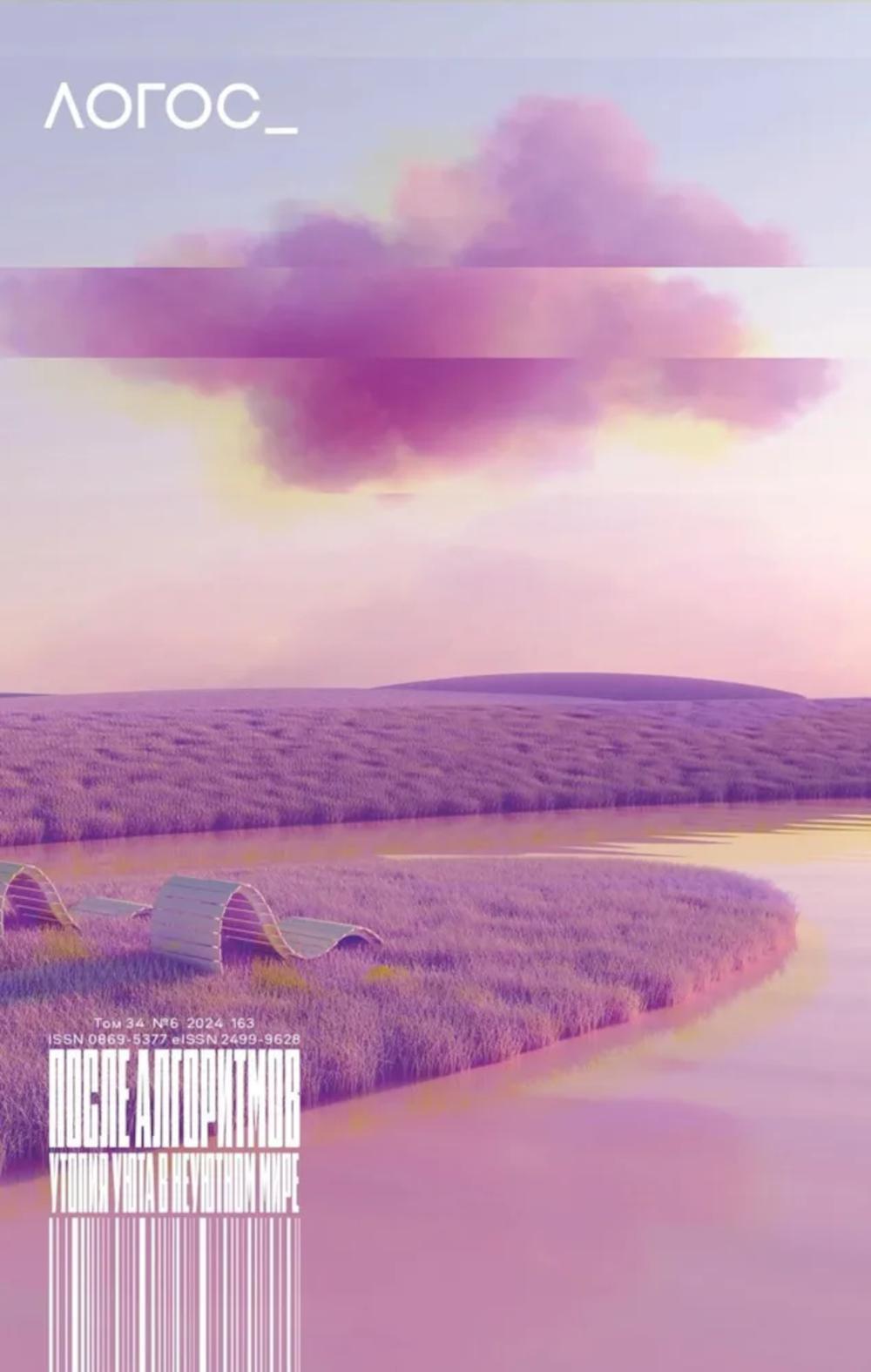 Journal "Логос" № 6 2024. Т. 34