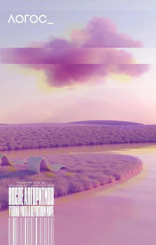 Journal "Логос" № 6 2024. Т. 34