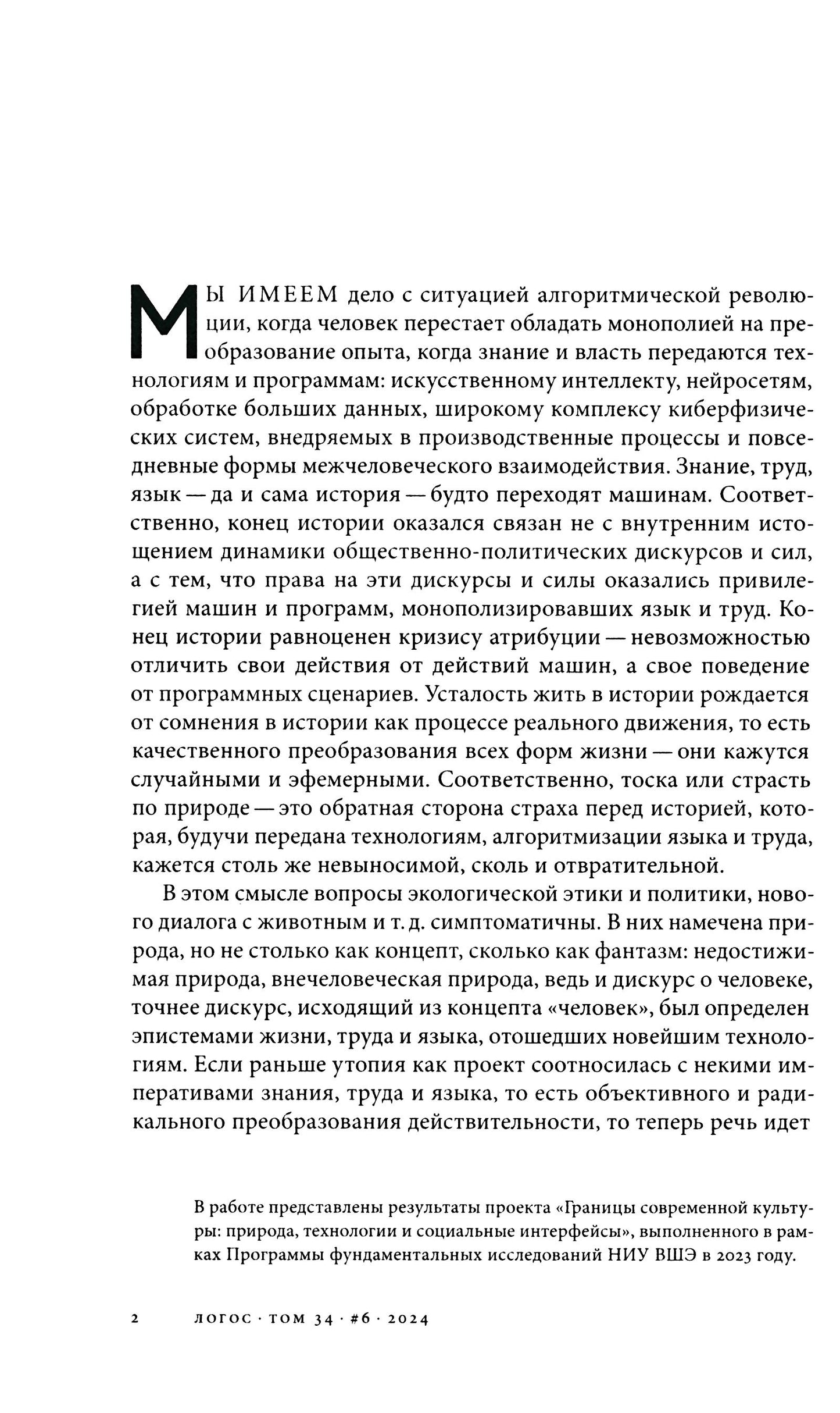Journal "Логос" № 6 2024. Т. 34