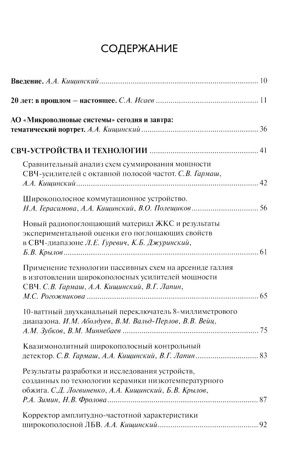 Радиоэлектроника СВЧ-технологии, компоненты, приборы, комплексы. Сборник научных трудов: Вып. 1