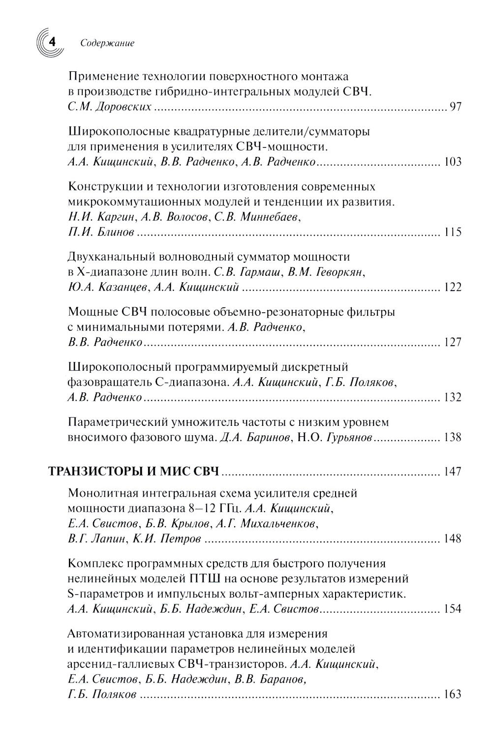 Радиоэлектроника СВЧ-технологии, компоненты, приборы, комплексы. Сборник научных трудов: Вып. 1