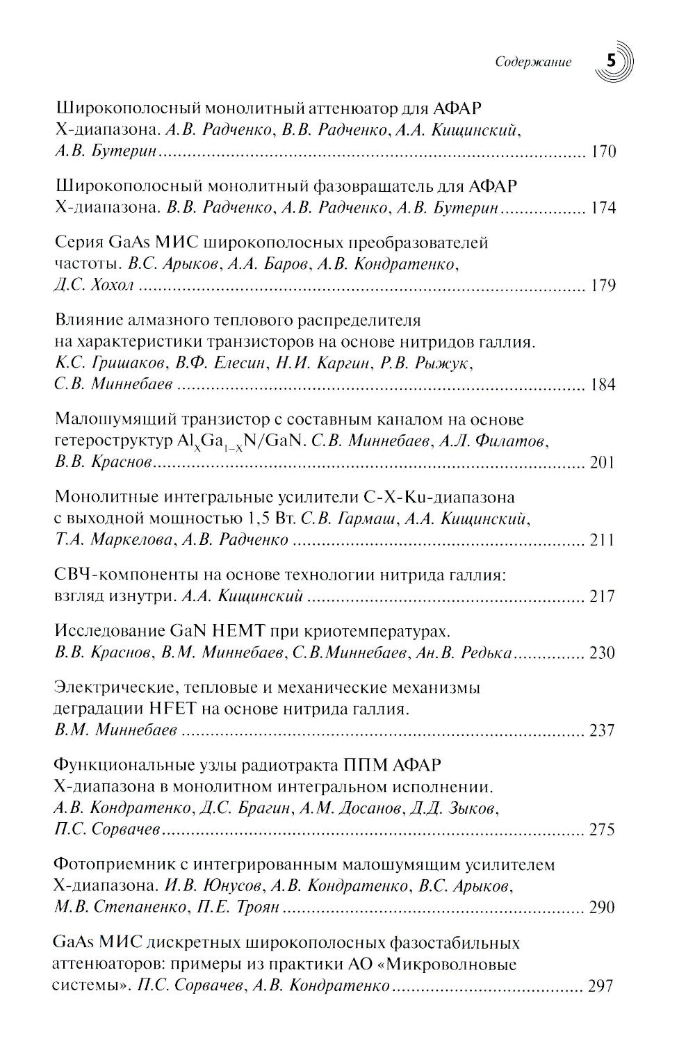 Радиоэлектроника СВЧ-технологии, компоненты, приборы, комплексы. Сборник научных трудов: Вып. 1