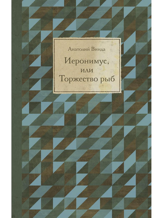Иеронимус, или Торжество рыб