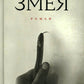 Змея: роман