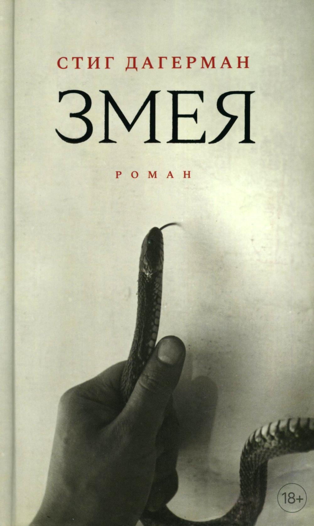 Змея: роман