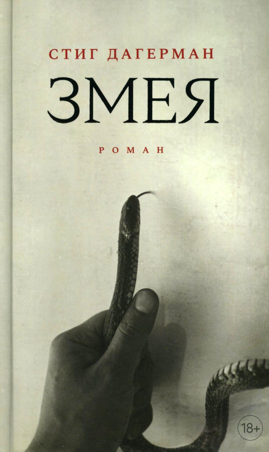 Змея: роман