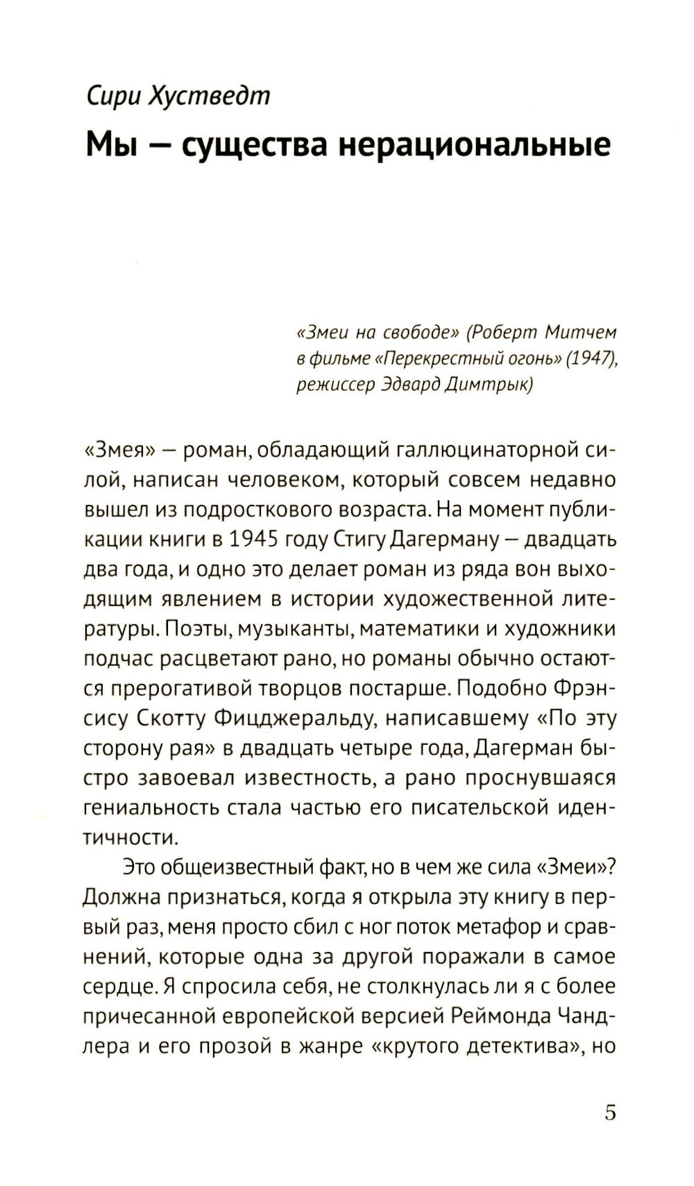 Змея: роман