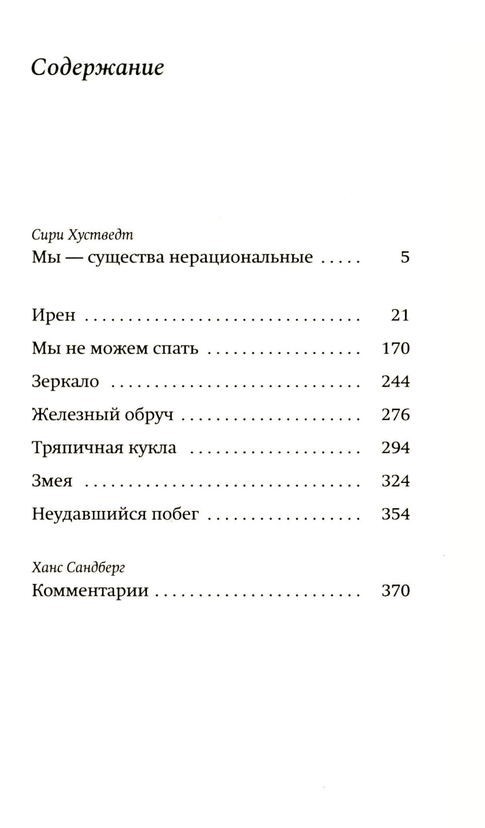 Змея: роман