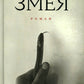 Змея: роман