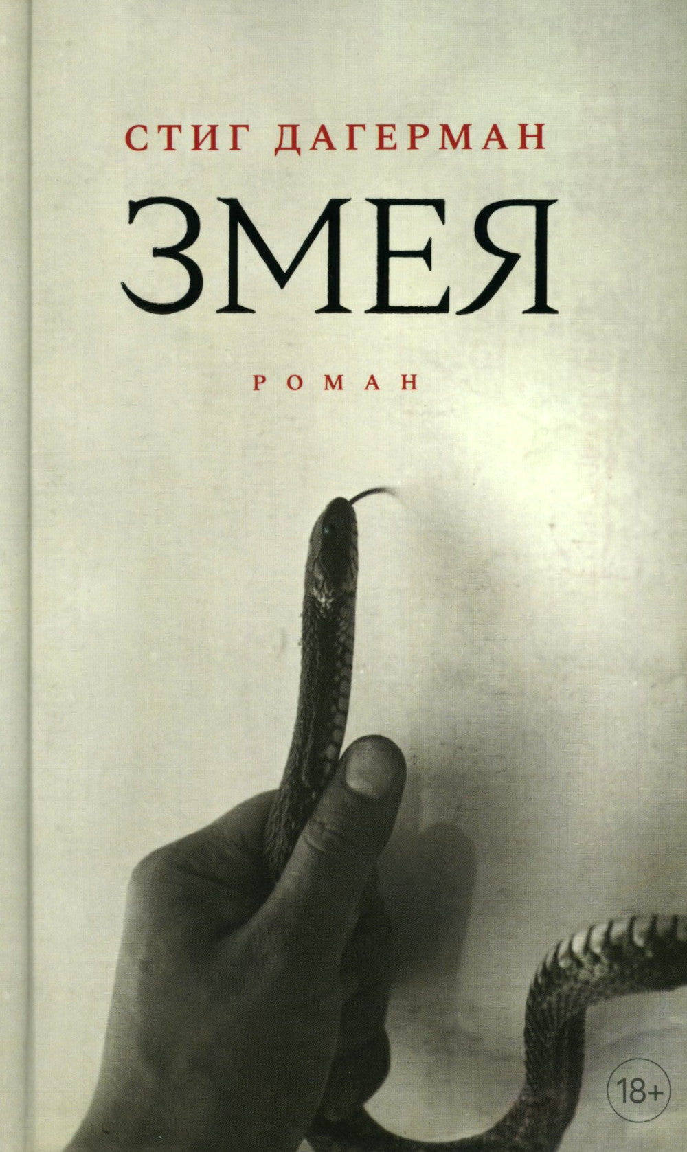 Змея: роман