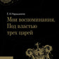 Мои воспоминания. Под властью трех царей. 4-е изд