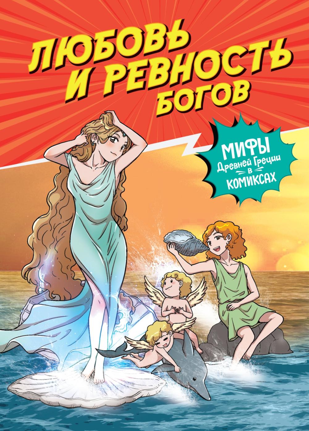 Любовь и ревность богов. Мифы Древней Греции в комиксах