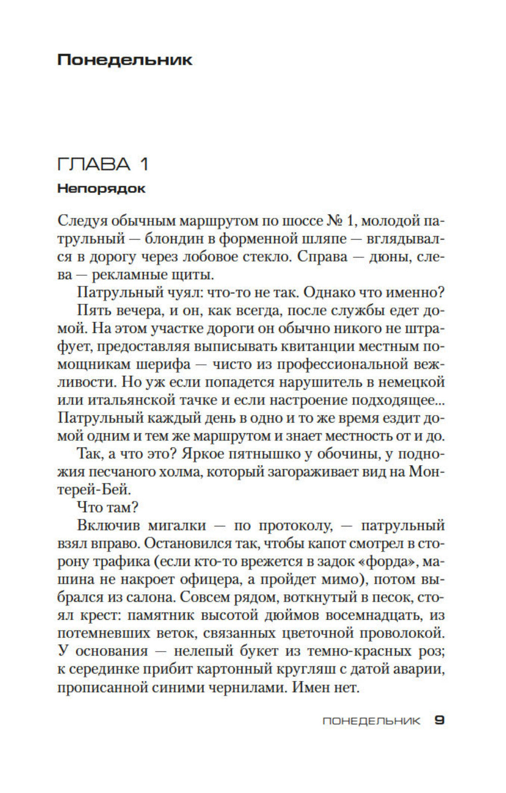 Кресты у дорог: роман