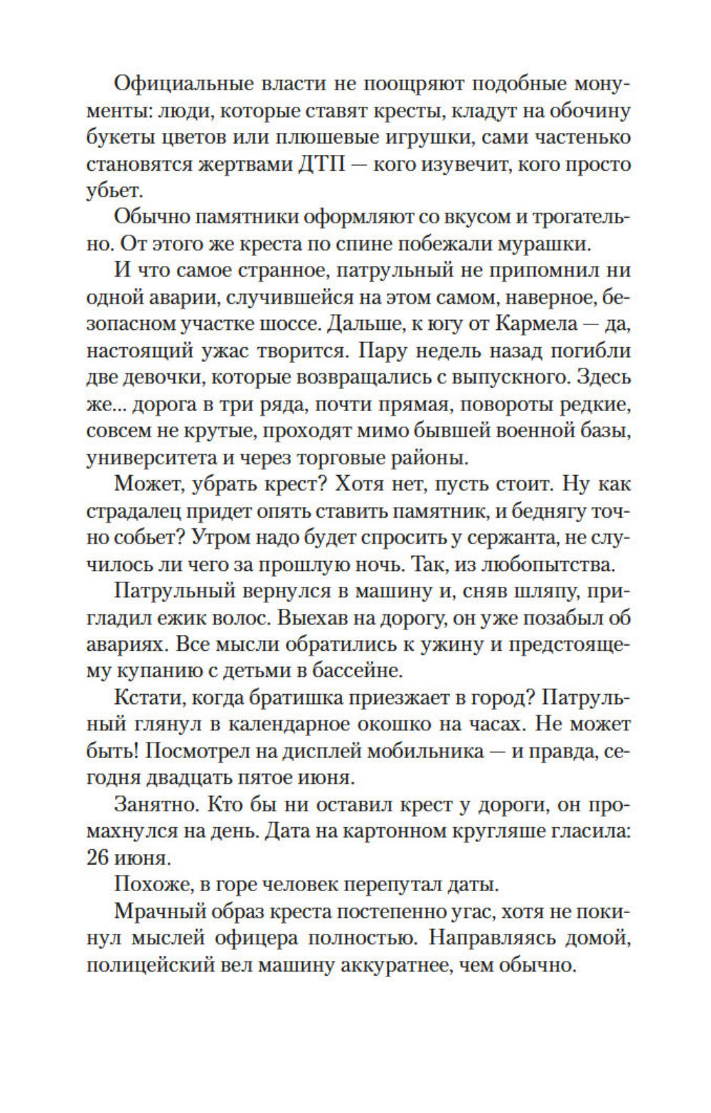 Кресты у дорог: роман