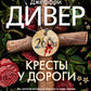 Кресты у дорог: роман