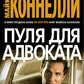 Пуля для адвоката: роман