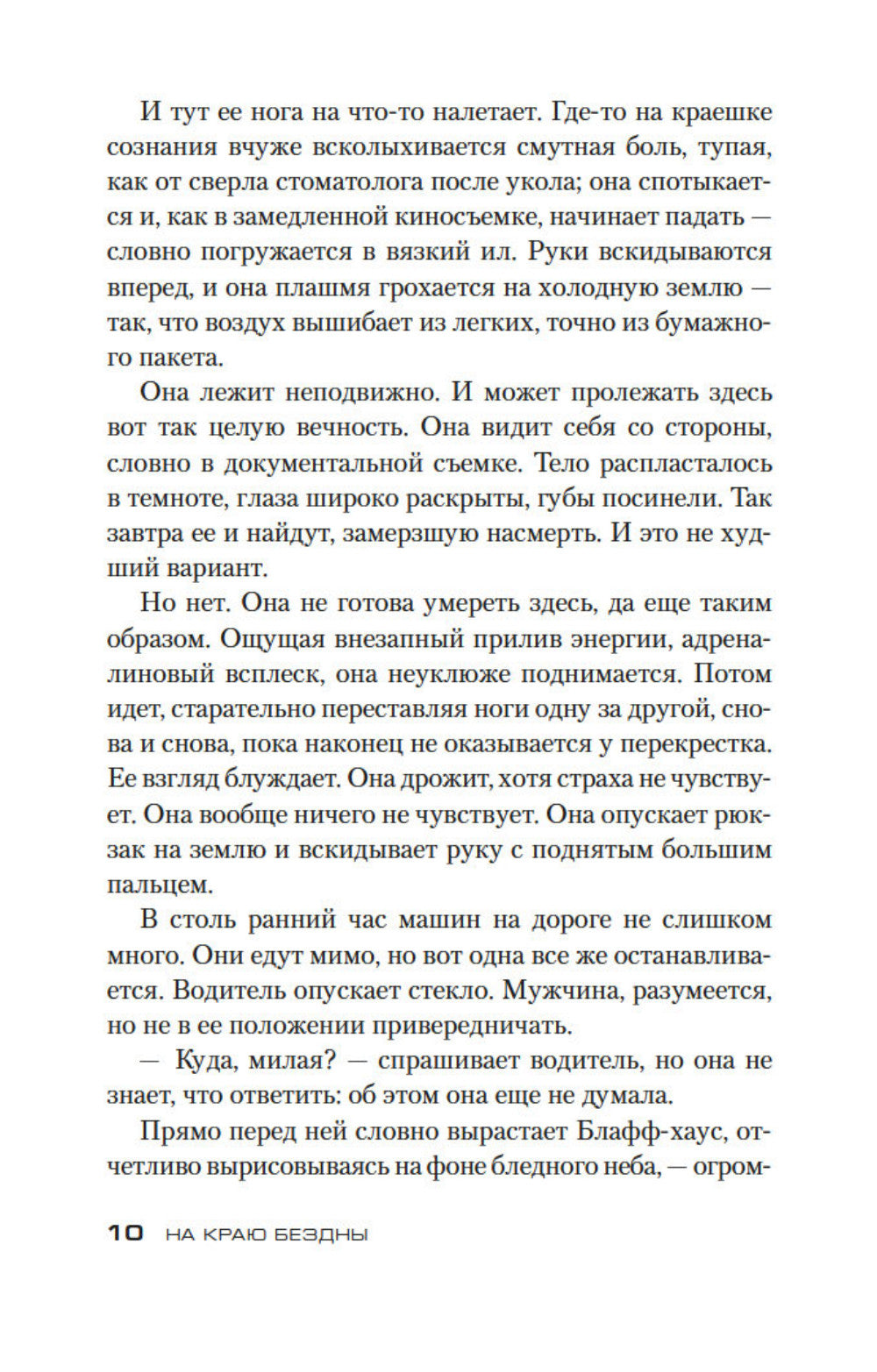 На краю бездны: роман