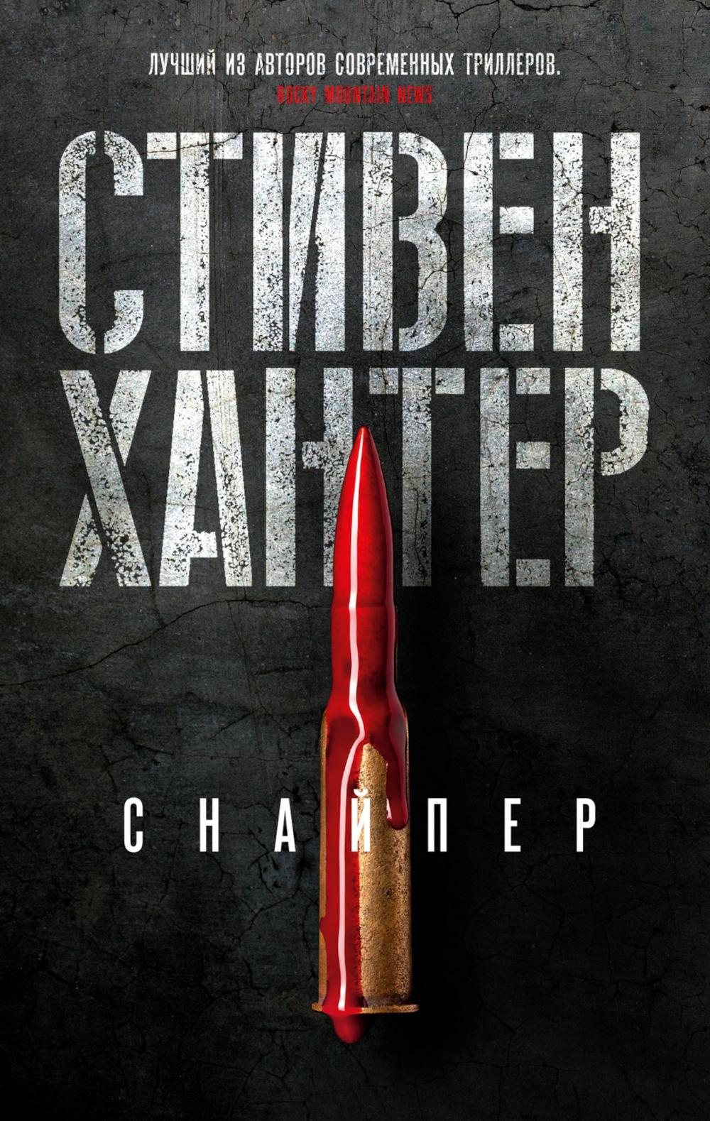 Снайпер: роман