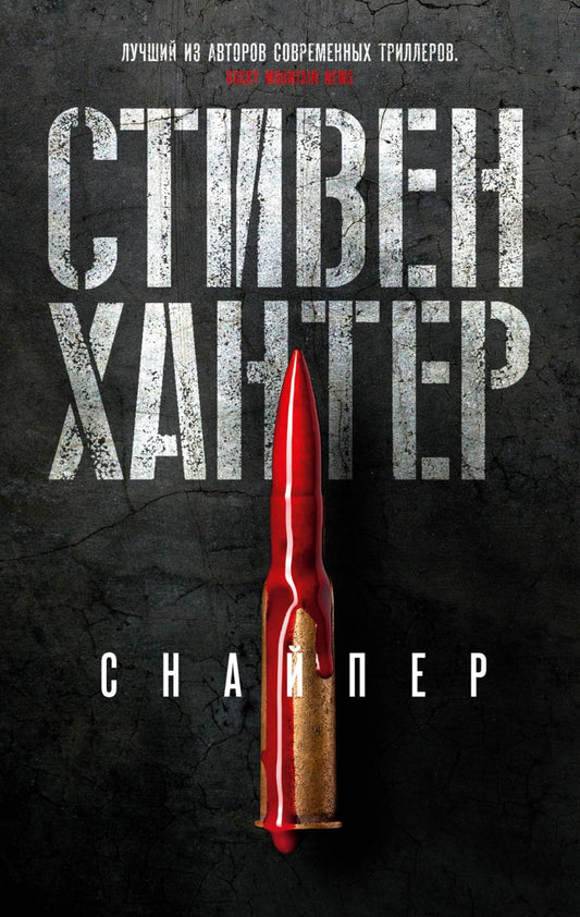 Снайпер: роман